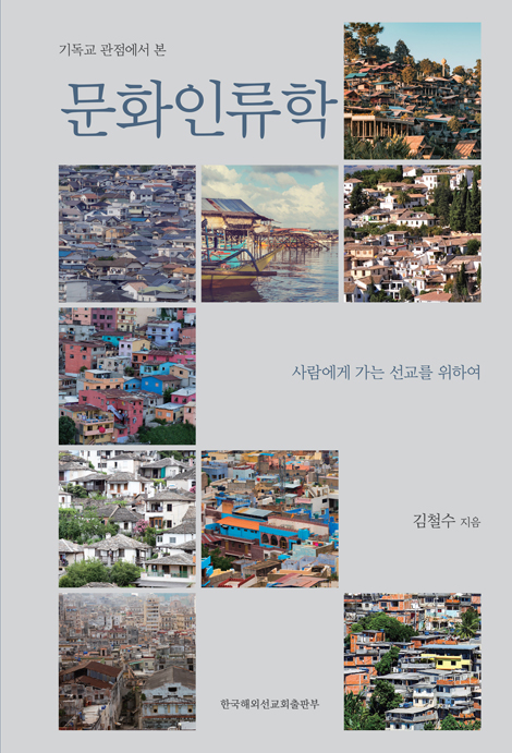 기독교 관점에서 본 문화인류학