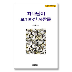 하나님이 포기하신 사람들