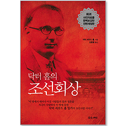 닥터홀의 조선회상 (전면개정판)