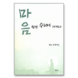 마음 한번 쉬어 가게나