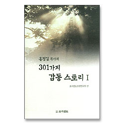 홍정길 목사의 301가지 감동 스토리 1