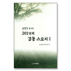 홍정길 목사의 301가지 감동 스토리 2