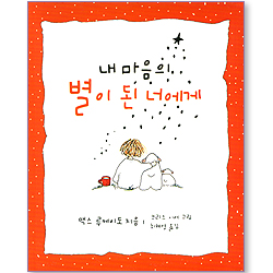 내 마음의 별이 된 너에게