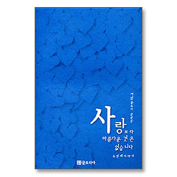 사랑보다 아름다운 것은 없습니다 - 두번째 이야기