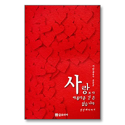 사랑보다 아름다운 것은 없습니다 - 첫번째이야기