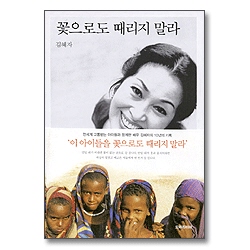 꽃으로도 때리지 말라