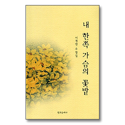 내 한쪽 가슴의 꽃밭 - 이정연 수필집