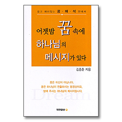 어젯밤 꿈속에 하나님의 메시지가 있다