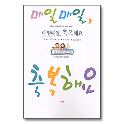 매일매일, 축복해요 - 행복한 가정을 위한 31개 축복의 메세지