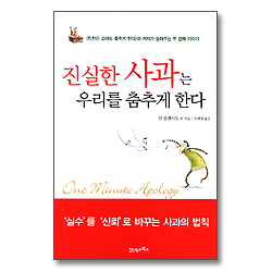 진실한 사과는 우리를 춤추게 한다