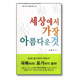 세상에서 가장 아름다운 것 - 고흥식 목사 첫번째 칼럼 시리즈