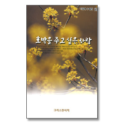 호박을 주고 싶은 사람 (기일혜 수필집 21)