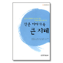 작은 이야기 속 큰 지혜 - 말과 글 시리즈 1