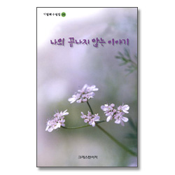 나의 끝나지 않는 이야기 (기일혜 수필집 20)