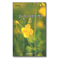 살아있는 것들의 엄살 (기일혜 수필집 18)