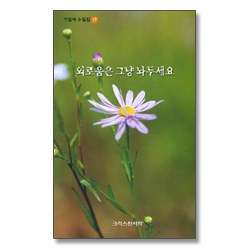 외로움은 그냥 놔두세요 (기일혜 수필집 17)