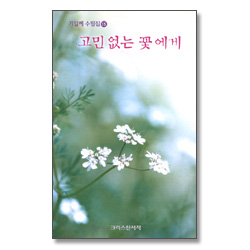 고민없는 꽃에게 (기일혜 수필집 15)