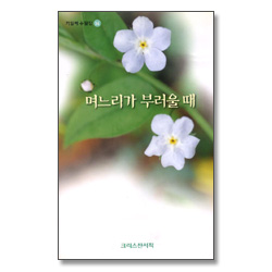 며느리가 부러울때 (기일혜 수필집 14)