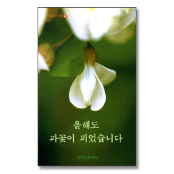 올해도 과꽃이 피었습니다 (기일혜 수필집 12)