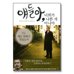 얘들아, 너희가 나쁜게 아니야