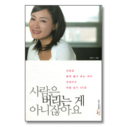 사람은 버리는 게 아니잖아요