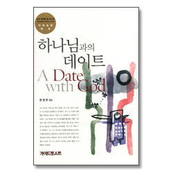 하나님과의 데이트 - 노먼 빈센트 필 박사의 지혜로운 예화