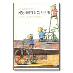 나를 움직인 한마디 머뭇거리지 말고 시작해