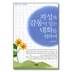 지성과 감동이 있는 대화를 위하여 - 감동이 있는 예화집