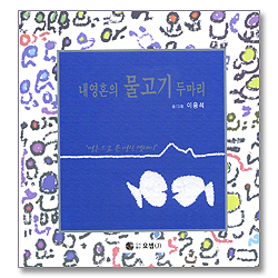 내 영혼의 물고기 두 마리