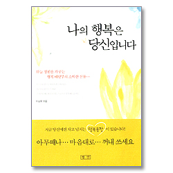 나의 행복은 당신입니다