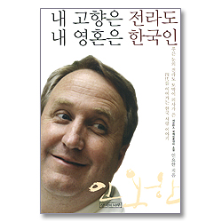 내 고향은 전라도 내 영혼은 한국인