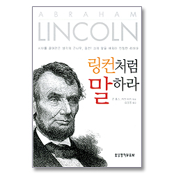 링컨처럼 말하라