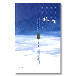 첫번째 믿음의 길