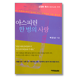 아스피린 한 병의 사랑 - 사랑의교회 오정현 목사 추천!