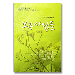 보통사람들 - 남진식 에세이집