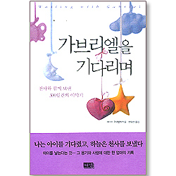 가브리엘을 기다리며