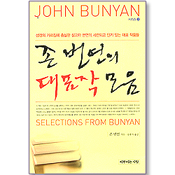 존 번연의 대표작 모음 - 존 번연 시리즈 2