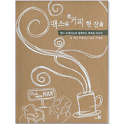 맥스와 커피 한 잔을