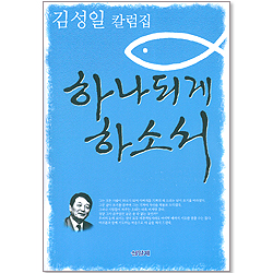 하나되게 하소서 - 김성일 칼럼집