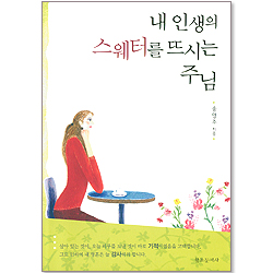 내 인생의 스웨터를 뜨시는 주님