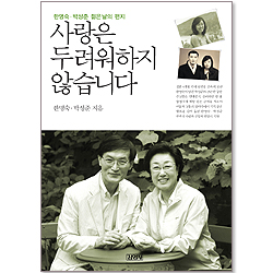 사랑은 두려워하지 않습니다