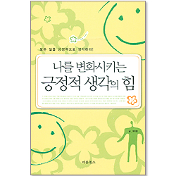 나를 변화시키는 긍정적 생각의 힘