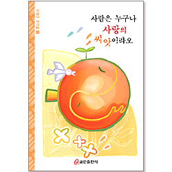 사람은 누구나 사랑의 씨앗이라오 (이정근 조각글 4)