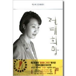 절대희망 - 박순애 신앙에세이