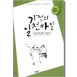 기적의 일천마일 - 중국 의화단의 난 때 있었던 슬프고도 비극적인 박해 이야기