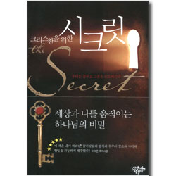 크리스찬을 위한 시크릿 - 우리는 꿈꾸고 그분은 인도하신다
