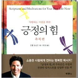 긍정의 힘 - 축복편