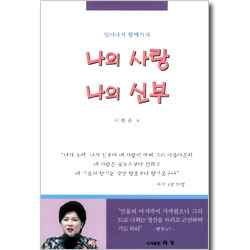 나의 사랑 나의 신부 - 일어나서 함께가자