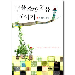 믿음 소망 치유 이야기