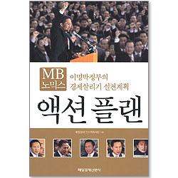 MB 노믹스 액션플랜 - 이명박정부의 경제살리기 실천계획